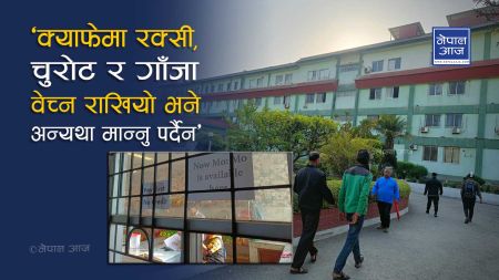 ‘क्याफेमा रक्सी, चुरोट र गाँजा वेच्न राखियो भने अन्यथा मान्नु पर्दैन’