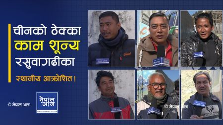 चीनले जिम्मा लिएर छोड्यो: रसुवागढी सडक निर्माण अन्योलमा