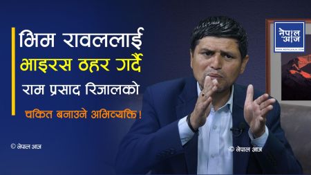 राम प्रसाद रिजालको कटु टिप्पणी: सरकार स्थिरता, एमाले विवाद र समसामयिक राजनीतिमाथि धारणा
