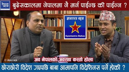 शिक्षा र स्वास्थ्य निःशुल्क नभएसम्म नेपालीहरू विदेशिन रोकिँदैन : प्राध्यापक प्राम्सु नेपाल