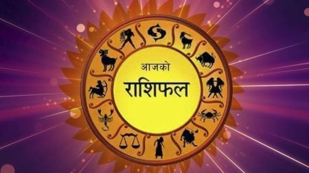 आज सोमबार, यस्तो छ तपाईंको राशिफल
