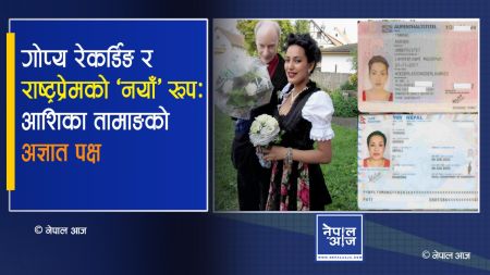 विदेशी पीआर बोकेर राष्ट्रभक्तिको नाटक? आशिका तामाङको दोहोरो चरित्रको पर्दाफास!