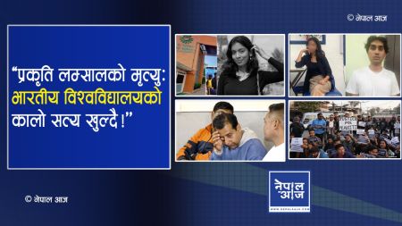 प्रकृति लम्साललाई न्याय मिल्छ कि राजनीति मात्रै हुन्छ?