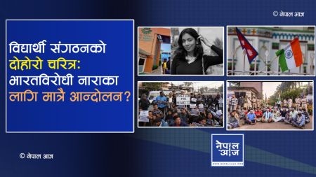 सांसद र विद्यार्थी संगठनको दोहोरो चरित्र: न्यायको लागि हो कि राजनीतिक स्वार्थको लागि प्रदर्शन ?