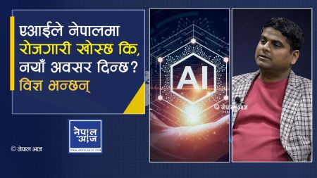 नेपालमा एआई प्रविधिको भविष्य: अवसर, चुनौती र सरकारको भूमिका