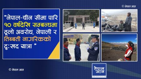 नेपाली–तिब्बती सम्बन्धमा चीनको निर्मम हस्तक्षेप : नेपाली छोरीचेलीको माइती जान पाउने अधिकार खोसियो!