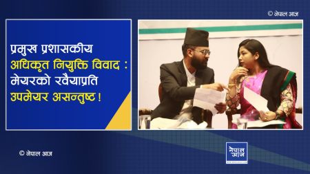 प्रमुख प्रशासकीय अधिकृत विवाद: उपमेयर डंगोलले गर्यो छानबिन प्रतिवेदन सार्वजनिक गर्न माग