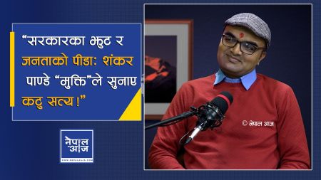 पार्टीको झोले बनेर सबै नागरिकको गुजारा चल्दैन :  शंकर पाण्डे ‘मुक्ति