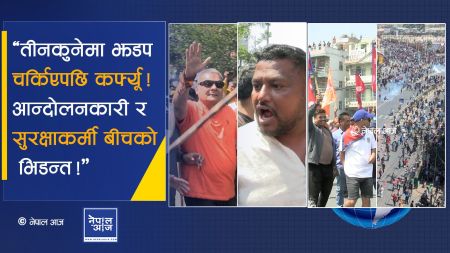 प्रदर्शनकारीले सुरक्षाकर्मीको हतियार लुटेर उत्रिए आन्दोनमा, दुर्गा प्रसाई भने टाउको बचाँएर भागे