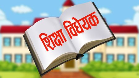 विद्यालय शिक्षा विधेयकले देशभर शिक्षा संकट? शिक्षक–सञ्चालक दुवै असन्तुष्ट!