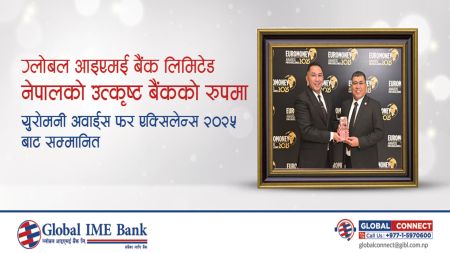 ग्लोबल आइएमई बैंकले फेरि जित्यो अन्तर्राष्ट्रिय अवार्ड: लगातार तेस्रो ‘बेस्ट बैंक’ उपाधि!