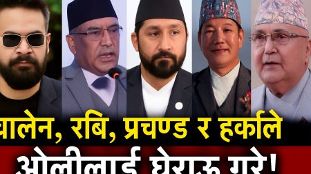 ओलीविरुद्ध डिजिटल विद्रोह! बालेन, रबि, प्रचण्ड र हर्क बने नयाँ खतरा