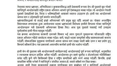 जेन-जी आन्दोलनलाई राष्ट्रिय एकता अभियानको पूर्ण समर्थन : दमनको घोर भर्त्सना, सरकारलाई माग सम्बोधन गर्न आग्रह