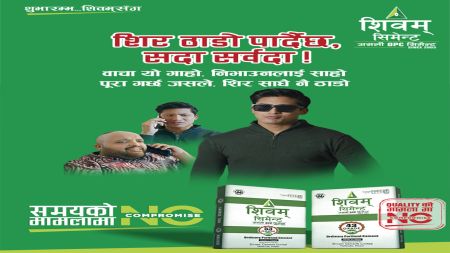 गुणस्तर मात्र होइन, जीवनशैलीमै ‘No Compromise’: शिवम् सिमेन्ट
