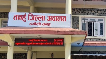 तनहुँ जिल्ला अदालतमा आगजनीपछि मुद्दा सुनुवाइ अनिश्चितकालका लागि स्थगित