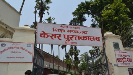 शिक्षा मन्त्रालय अस्थायी रूपमा केशरमहल सरेको, त्रिवि र बोर्डका गतिविधि स्थगित!