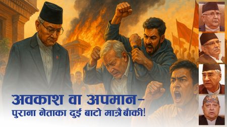 पुराना नेताको दुई बाटो: ज्ञानेन्द्रजस्तै घर फर्कने वा देउवाजस्तै सडकमा कुटाइ खाने!