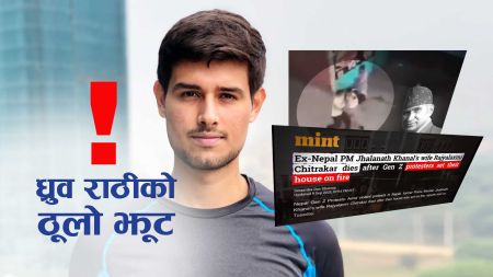 ध्रुव राठीको ठूलो झूट : नेपालमा जेन–जेड आन्दोलनलाई हत्या र आक्रमणको नक्कली कथा!