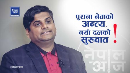 पुराना दल संकटमा, जेनजी आन्दोलनको लिगेसी बोकेको दल ठुलो बन्ने सम्भावना