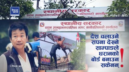 साम्पाङको घमण्डी ब्रान्ड: फुटेको बोर्डको बीचमा ‘प्रधानमन्त्री’को सपना