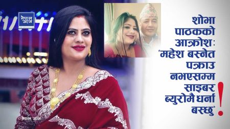 महेश बस्नेत पक्राउ नभएसम्म धर्ना! शोभा पाठक आज साइबर ब्युरोमा जलुससहित