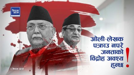 ओली–लेखकलाई नियन्त्रणबिना छाडियो भने देश डुब्छ, तुरुन्तै पक्राउ गर!