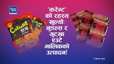 डबल फेसः स्वाददेखि नशासम्म एउटै मालिकको साम्राज्य — पर्दा पछाडि लतको व्यापार!