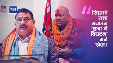 मधेशमा सत्ता विस्फोट! मुख्यमन्त्री सिंहमाथि ‘सभा विघटन’को गम्भीर आरोप