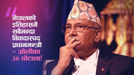 राष्ट्रवादको नारा, भ्रष्टाचारको कारोबार — केपी ओलीको नकली राष्ट्रभक्ति उजागर!