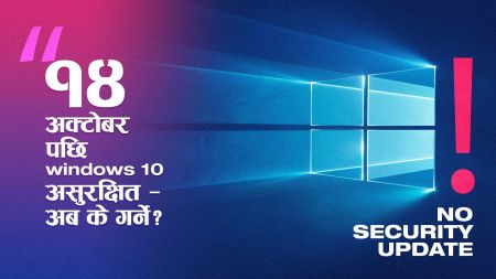 अक्टोबर १४ बाट Windows 10 असुरक्षित हुने! माइक्रोसफ्टले थप एक वर्षको ‘पेड अपडेट’ सुविधा घोषणा