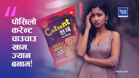 करेन्ट चाउचाउको कमाल — स्वादमा ऊर्जा, उमंग र अनन्त आनन्द!