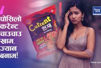 करेन्ट चाउचाउको कमाल — स्वादमा ऊर्जा, उमंग र अनन्त आनन्द!