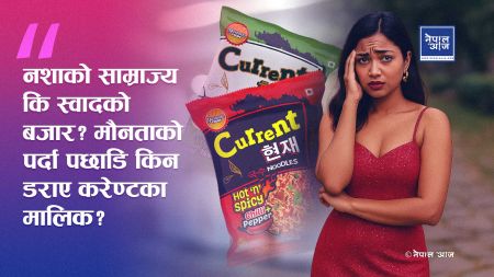 करेण्टको करेन्ट अर्थमन्त्रालयमै? गुट्खा कि चाउचाउ — एमाले र पूर्वअर्थमन्त्रीको छायाँ कहाँ?