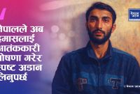  सम्पादकीय: विपिन जोशीको क्रुर हत्या: हमासविरुद्ध नेपालको स्पष्ट अडान आवश्यक