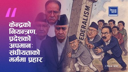 संघीयता संकटमा: केन्द्रको नियन्त्रण र पुरानो नेतृत्वको मानसिकतामाथि Gen-Z को प्रश्न