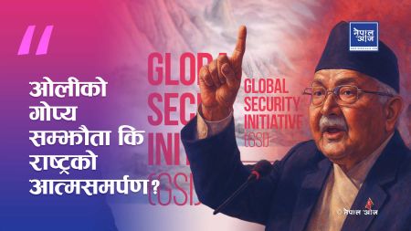 GSI सम्झौताको जाल: के नेपालले आफ्नो सार्वभौमिकता चीनसँग साट्दैछ?