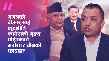 गगनको ‘चीन कार्ड’: ओलीलाई सघाएको त्यो कदमले कांग्रेसको साख किन हल्लायो?
