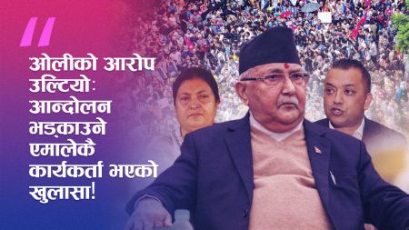 ओलीले दोष अरूलाई, तर प्रमाण आफ्नै पार्टीतिर: आगजनीमा एमाले कार्यकर्ता संलग्न खुलासा