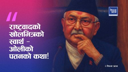 ओली युगको अन्त्य: अहंकार, भ्रम र राष्ट्रवादको खोक्रोपनबीच नयाँ पुस्ताको उदयको आह्वान