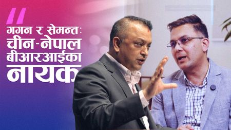 बीआरआईमा कांग्रेसका ‘नीतिगत नायक’: गगन थापा र सेमन्त दाहालको भूमिका फेरि चर्चामा