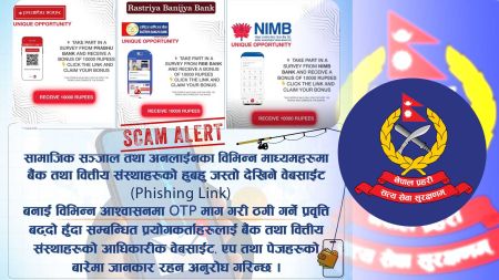 नेपाल प्रहरीको चेतावनी : अनलाइन प्रलोभनपूर्ण पोस्टमा नफस्न नागरिकलाई आग्रह