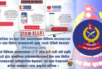 नेपाल प्रहरीको चेतावनी : अनलाइन प्रलोभनपूर्ण पोस्टमा नफस्न नागरिकलाई आग्रह