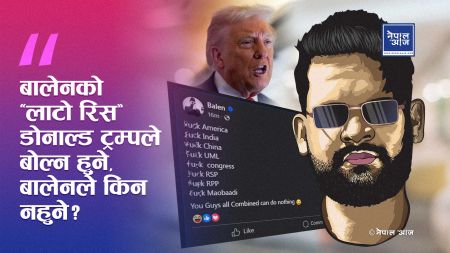 ट्रम्प र बालेनको ‘Fuck डिप्लोमेसी’: असभ्य होइन, साँचोको भाषा!