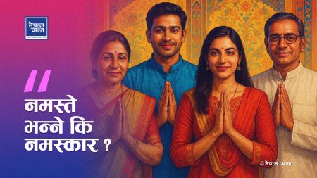 ‘नमस्ते’ कि ‘नमस्कार’? संस्कृत, शिष्टाचार र आधुनिक समाजको बिचमा उभिएको भाषिक द्वन्द्व