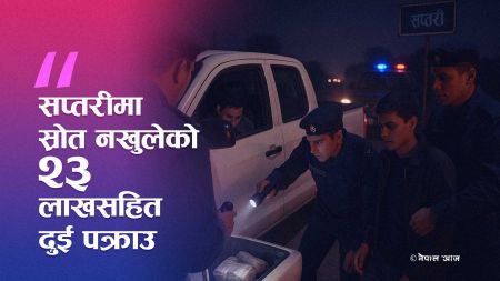 सप्तरीमा स्रोत नखुलेको २३ लाख नगदसहित दुई जना पक्राउ