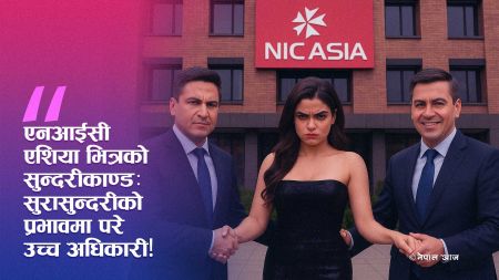 एनआईसी एशियाको सुन्दरीकाण्डले हल्लायो बजार: साख गुम्दै, जनता आक्रोशित!