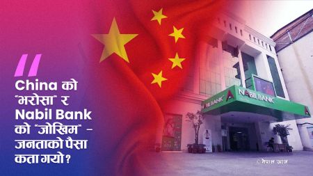 China को ठगीमा फस्यो Nabil Bank — अर्बौं जनताको पैसा जोखिममा!