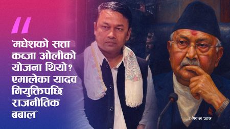 सङ्कटकाल कि ओलीको 'सेटिङ'? मधेशमा संविधान च्यातेर 'जबर्जस्ती' एमालेको सरकार!