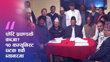 कम्युनिस्ट वंशावली’को इतिहासमै ठूलो पुनर्जन्म—प्रचण्डको शक्ति केन्द्रमै!