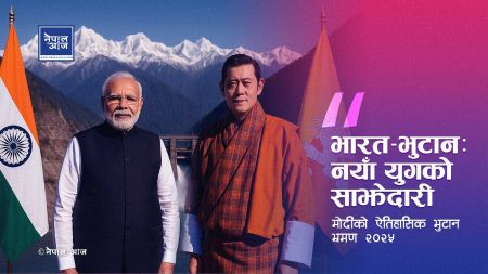 भारत–भुटान : दिगो समृद्धितर्फको साझा बाटो